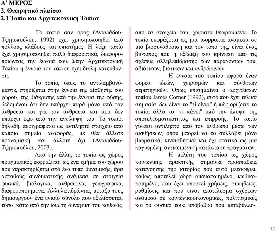 Το τοπίο, όπως το αντιλαμβανόμαστε, στηρίζεται στην έννοια της αίσθησης του χώρου, της διάκρισης από την έννοια της φύσης, δεδομένου ότι δεν υπάρχει παρά μόνο από τον άνθρωπο και για τον άνθρωπο και