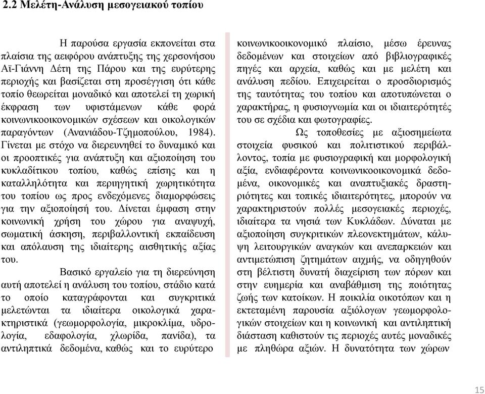 Γίνεται με στόχο να διερευνηθεί το δυναμικό και οι προοπτικές για ανάπτυξη και αξιοποίηση του κυκλαδίτικου τοπίου, καθώς επίσης και η καταλληλότητα και περιηγητική χωρητικότητα του τοπίου ως προς