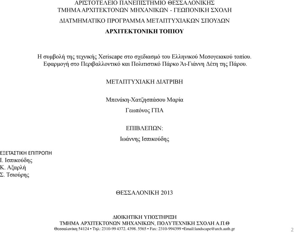 ΜΕΤΑΠΤΥΧΙΑΚΗ ΔΙΑΤΡΙΒΗ Μπενάκη-Χατζησπάσου Μαρία Γεωπόνος ΓΠΑ ΕΞΕΤΑΣΤΙΚΗ ΕΠΙΤΡΟΠΗ Ι. Ισπικούδης Κ. Αξαρλή Σ.