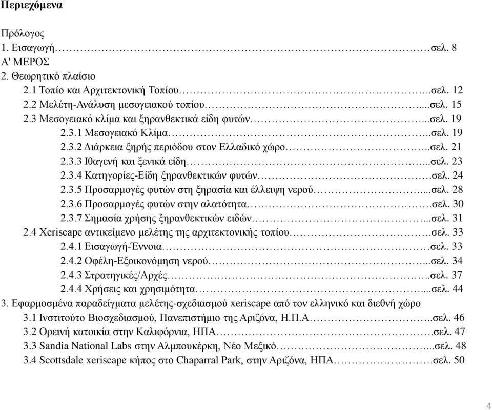 σελ. 24 2.3.5 Προσαρμογές φυτών στη ξηρασία και έλλειψη νερού...σελ. 28 2.3.6 Προσαρμογές φυτών στην αλατότητα.σελ. 30 2.3.7 Σημασία χρήσης ξηρανθεκτικών ειδών...σελ. 31 2.