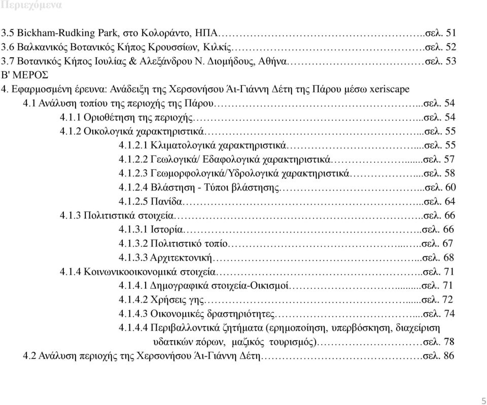 ..σελ. 55 4.1.2.1 Κλιματολογικά χαρακτηριστικά...σελ. 55 4.1.2.2 Γεωλογικά/ Εδαφολογικά χαρακτηριστικά...σελ. 57 4.1.2.3 Γεωμορφολογικά/Υδρολογικά χαρακτηριστικά...σελ. 58 4.1.2.4 Βλάστηση - Τύποι βλάστησης.