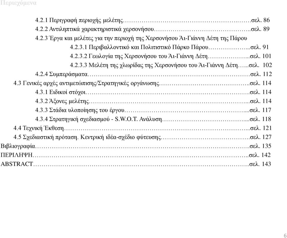 3 Γενικές αρχές αντιμετώπισης/στρατηγικές οργάνωσης..σελ. 114 4.3.1 Ειδικοί στόχοι.σελ. 114 4.3.2 Άξονες μελέτης...σελ. 114 4.3.3 Στάδια υλοποίησης του έργου...σελ. 117 4.3.4 Στρατηγική σχεδιασμού - S.