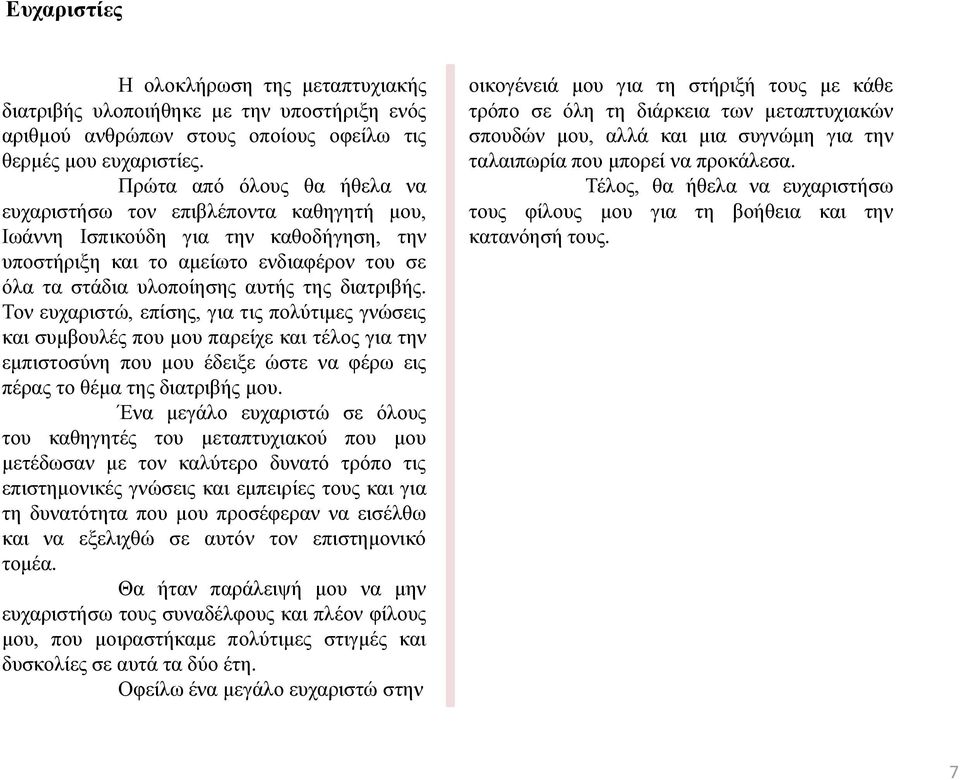 Τον ευχαριστώ, επίσης, για τις πολύτιμες γνώσεις και συμβουλές που μου παρείχε και τέλος για την εμπιστοσύνη που μου έδειξε ώστε να φέρω εις πέρας το θέμα της διατριβής μου.