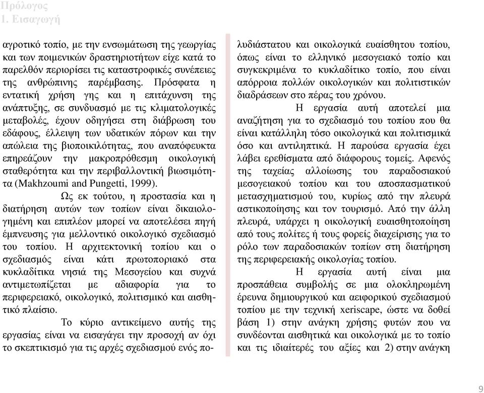 βιοποικιλότητας, που αναπόφευκτα επηρεάζουν την μακροπρόθεσμη οικολογική σταθερότητα και την περιβαλλοντική βιωσιμότητα (Makhzoumi and Pungetti, 1999).