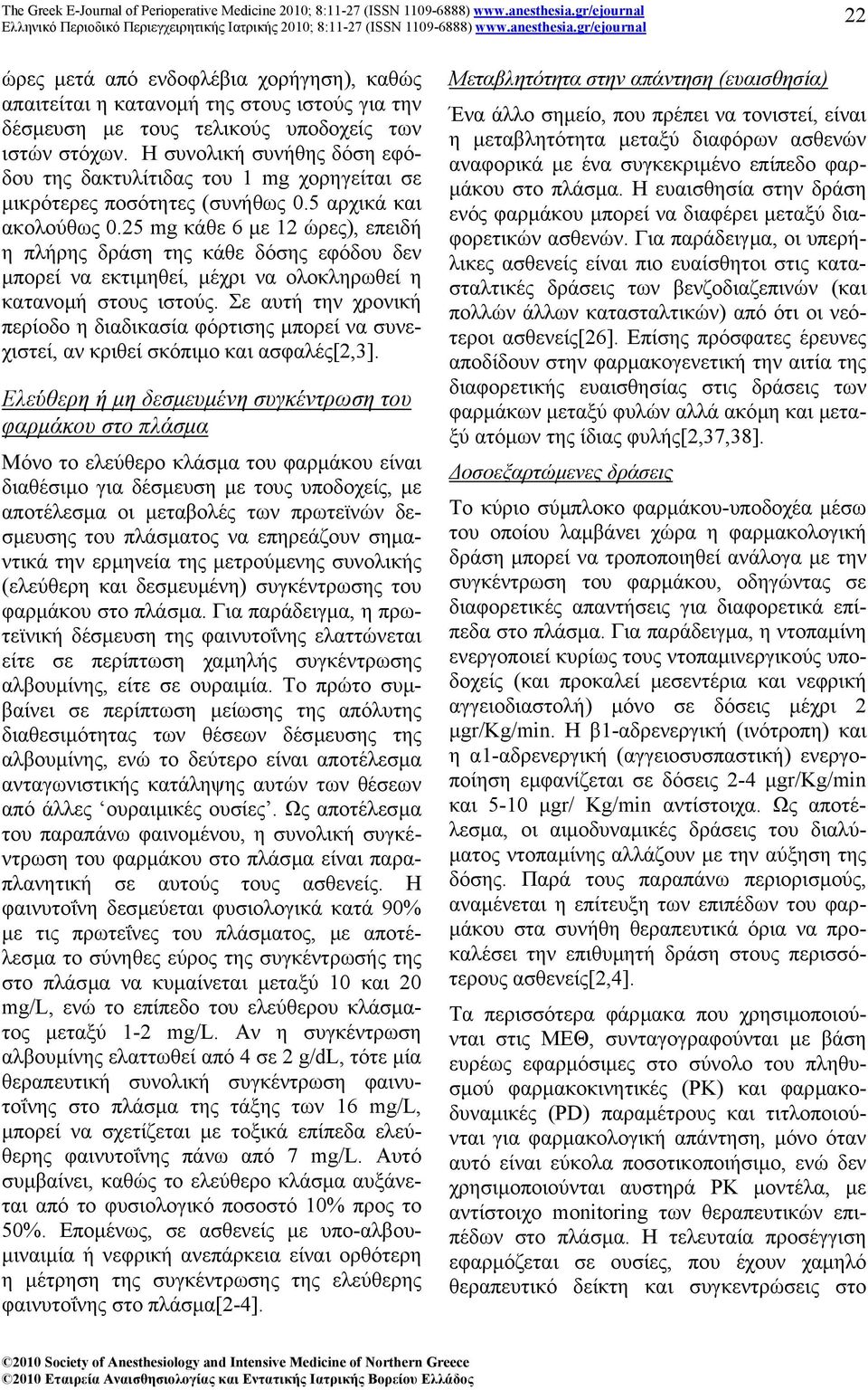 25 mg κάθε 6 µε 12 ώρες), επειδή η πλήρης δράση της κάθε δόσης εφόδου δεν µπορεί να εκτιµηθεί, µέχρι να ολοκληρωθεί η κατανοµή στους ιστούς.