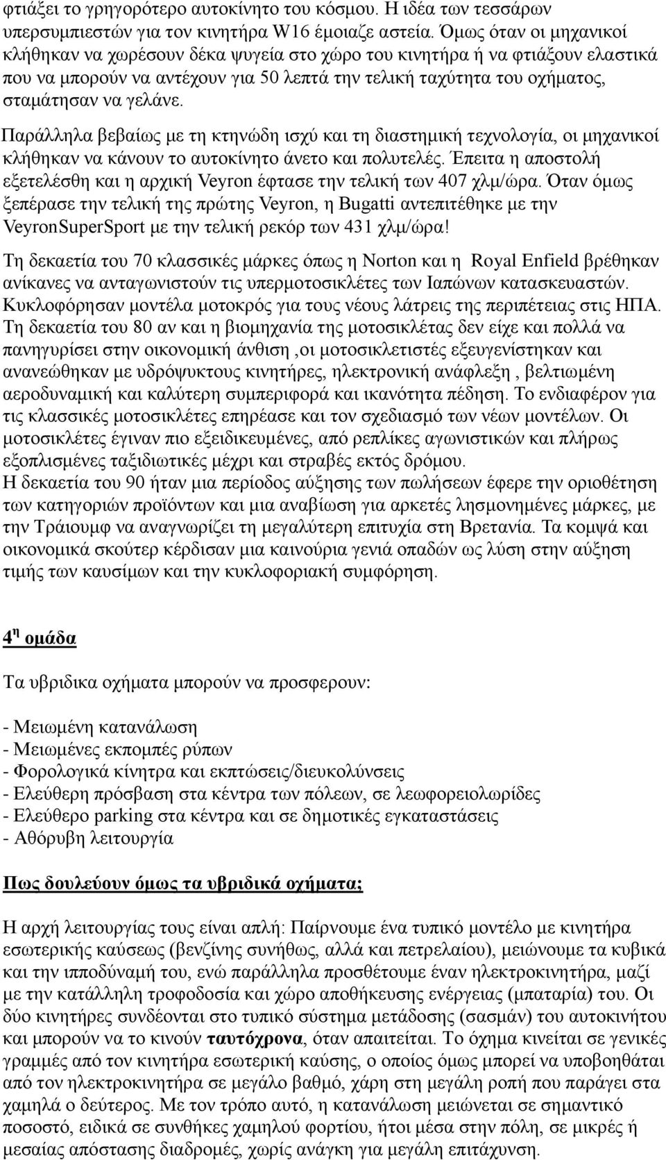 Παράλληλα βεβαίως με τη κτηνώδη ισχύ και τη διαστημική τεχνολογία, οι μηχανικοί κλήθηκαν να κάνουν το αυτοκίνητο άνετο και πολυτελές.