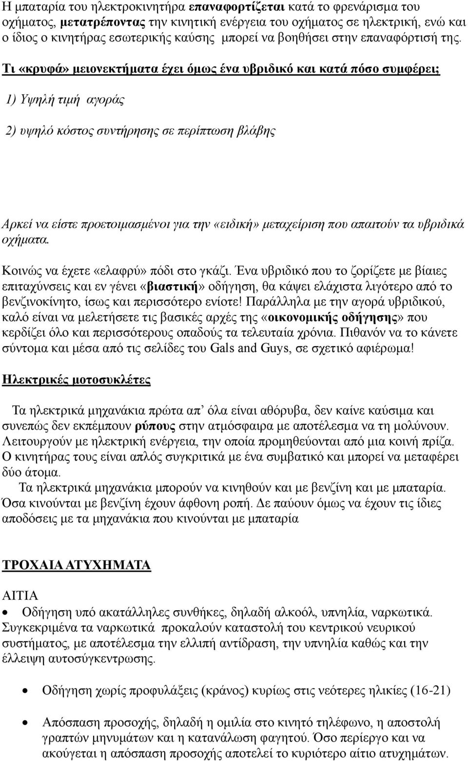 Τι «κρυφά» μειονεκτήματα έχει όμως ένα υβριδικό και κατά πόσο συμφέρει; 1) Υψηλή τιμή αγοράς 2) υψηλό κόστος συντήρησης σε περίπτωση βλάβης Αρκεί να είστε προετοιμασμένοι για την «ειδική» μεταχείριση