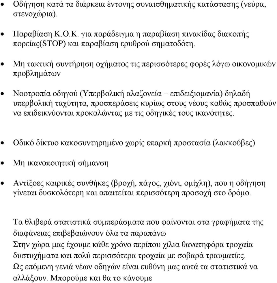 καθώς προσπαθούν να επιδεικνύονται προκαλώντας με τις οδηγικές τους ικανότητες.