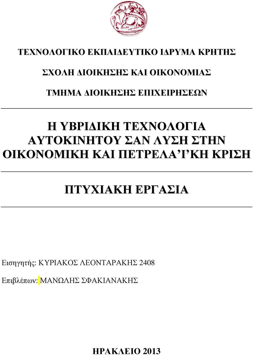 ΛΥΣΗ ΣΤΗΝ ΟΙΚΟΝΟΜΙΚΗ ΚΑΙ ΠΕΤΡΕΛΑ Ι ΚΗ ΚΡΙΣΗ ΠΤΥΧΙΑΚΗ ΕΡΓΑΣΙΑ