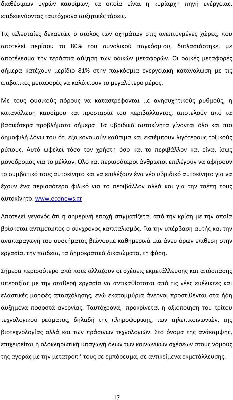 Οι οδικές μεταφορές σήμερα κατέχουν μερίδιο 81% στην παγκόσμια ενεργειακή κατανάλωση με τις επιβατικές μεταφορές να καλύπτουν το μεγαλύτερο μέρος.