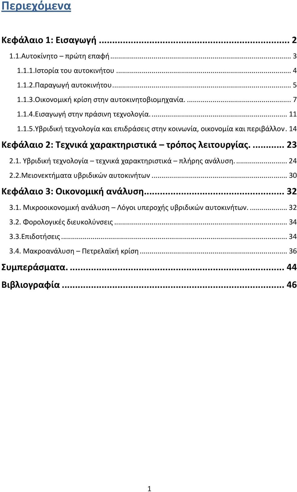 14 Κεφάλαιο 2: Τεχνικά χαρακτηριστικά τρόπος λειτουργίας.... 23 2.1. Υβριδική τεχνολογία τεχνικά χαρακτηριστικά πλήρης ανάλυση.... 24 2.2.Μειονεκτήματα υβριδικών αυτοκινήτων.