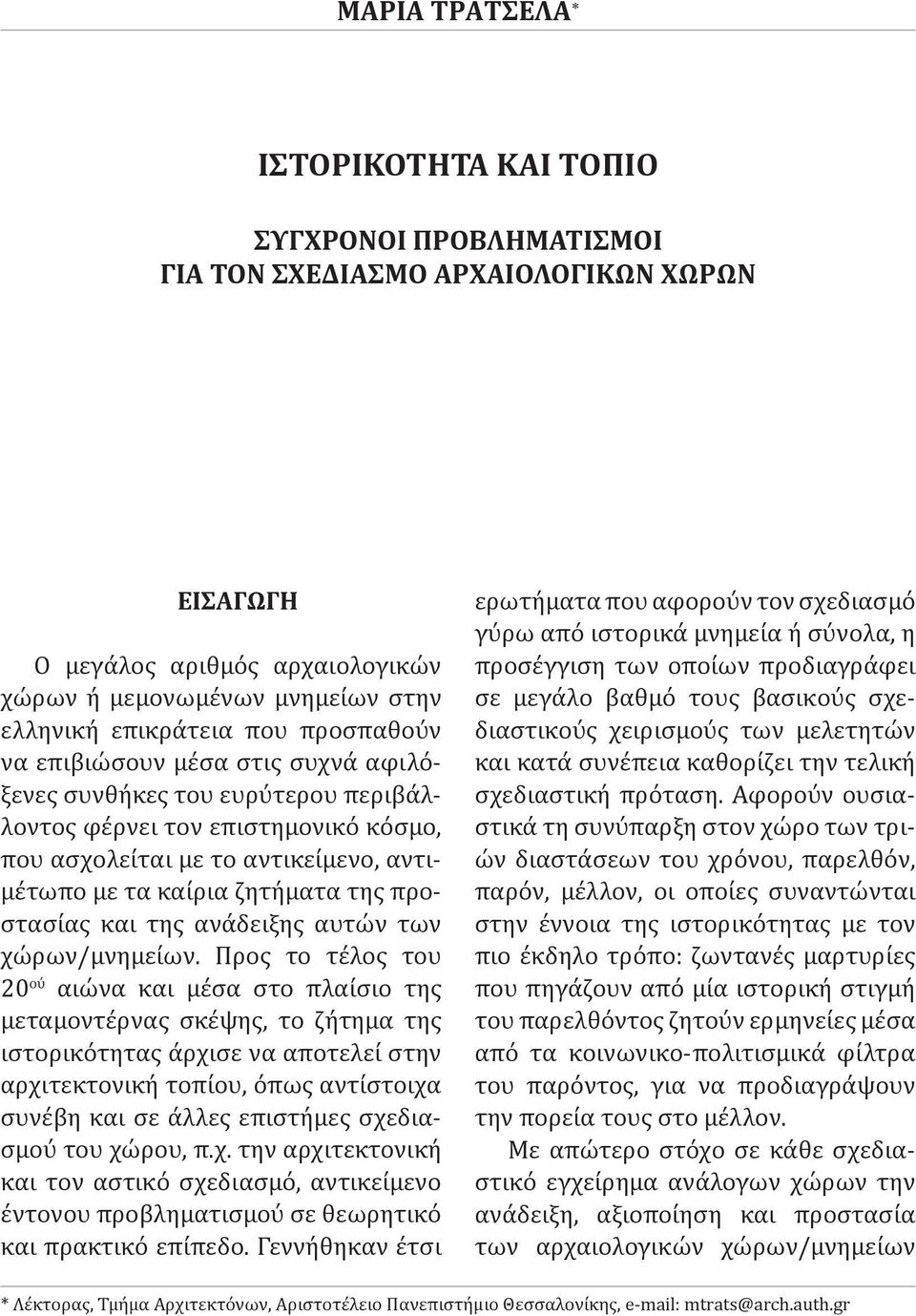 προστασίας και της ανάδειξης αυτών των χώρων/μνημείων.