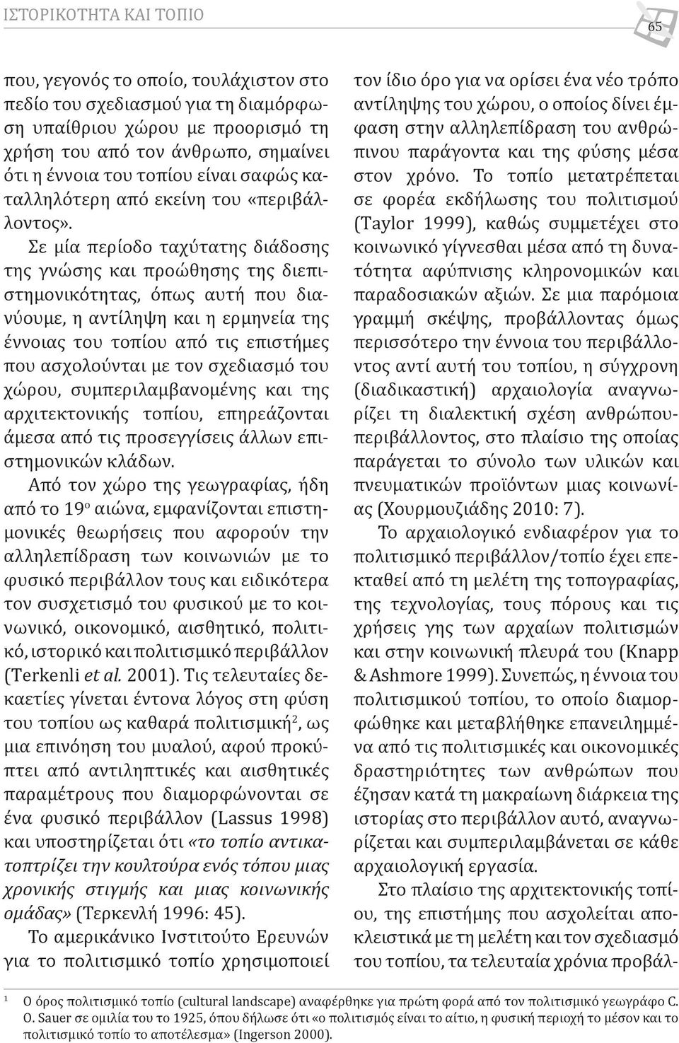 Σε μία περίοδο ταχύτατης διάδοσης της γνώσης και προώθησης της διεπιστημονικότητας, όπως αυτή που διανύουμε, η αντίληψη και η ερμηνεία της έννοιας του τοπίου από τις επιστήμες που ασχολούνται με τον