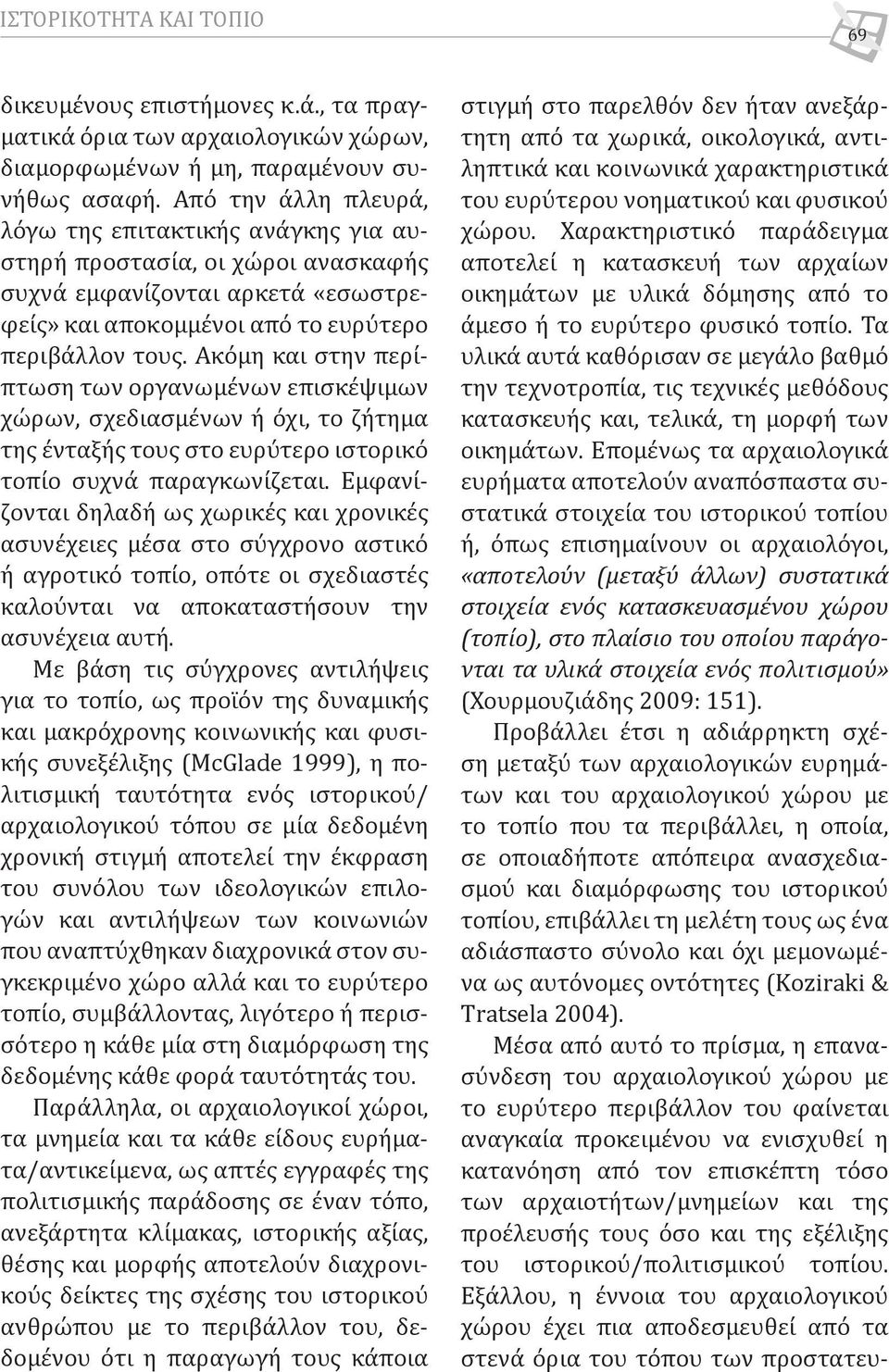 Ακόμη και στην περίπτωση των οργανωμένων επισκέψιμων χώρων, σχεδιασμένων ή όχι, το ζήτημα της ένταξής τους στο ευρύτερο ιστορικό τοπίο συχνά παραγκωνίζεται.