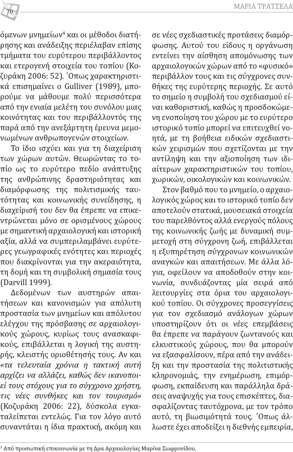 μεμονωμένων ανθρωπογενών στοιχείων. Το ίδιο ισχύει και για τη διαχείριση των χώρων αυτών.