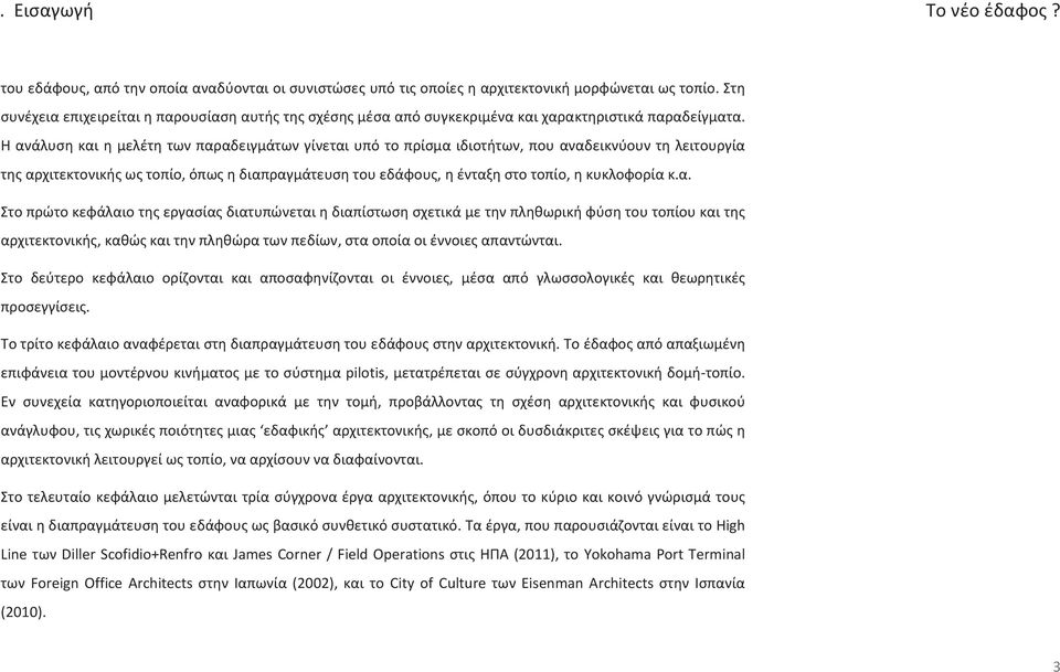 Η ανάλυση και η μελέτη των παραδειγμάτων γίνεται υπό το πρίσμα ιδιοτήτων, που αναδεικνύουν τη λειτουργία της αρχιτεκτονικής ως τοπίο, όπως η διαπραγμάτευση του εδάφους, η ένταξη στο τοπίο, η