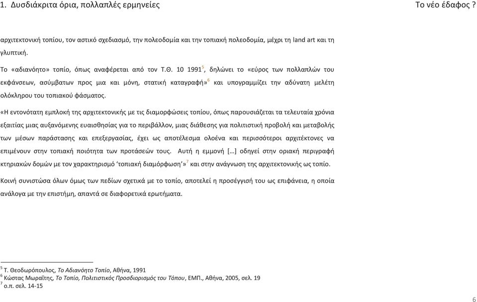 10 1991 5, δηλώνει το «εύρος των πολλαπλών του εκφάνσεων, ασύμβατων προς μια και μόνη, στατική καταγραφή» 6 και υπογραμμίζει την αδύνατη μελέτη ολόκληρου του τοπιακού φάσματος.