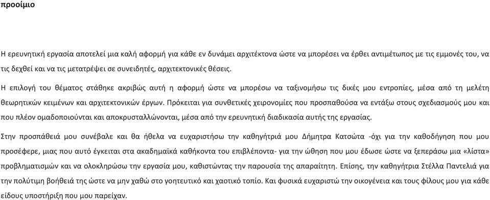 Πρόκειται για συνθετικές χειρονομίες που προσπαθούσα να εντάξω στους σχεδιασμούς μου και που πλέον ομαδοποιούνται και αποκρυσταλλώνονται, μέσα από την ερευνητική διαδικασία αυτής της εργασίας.