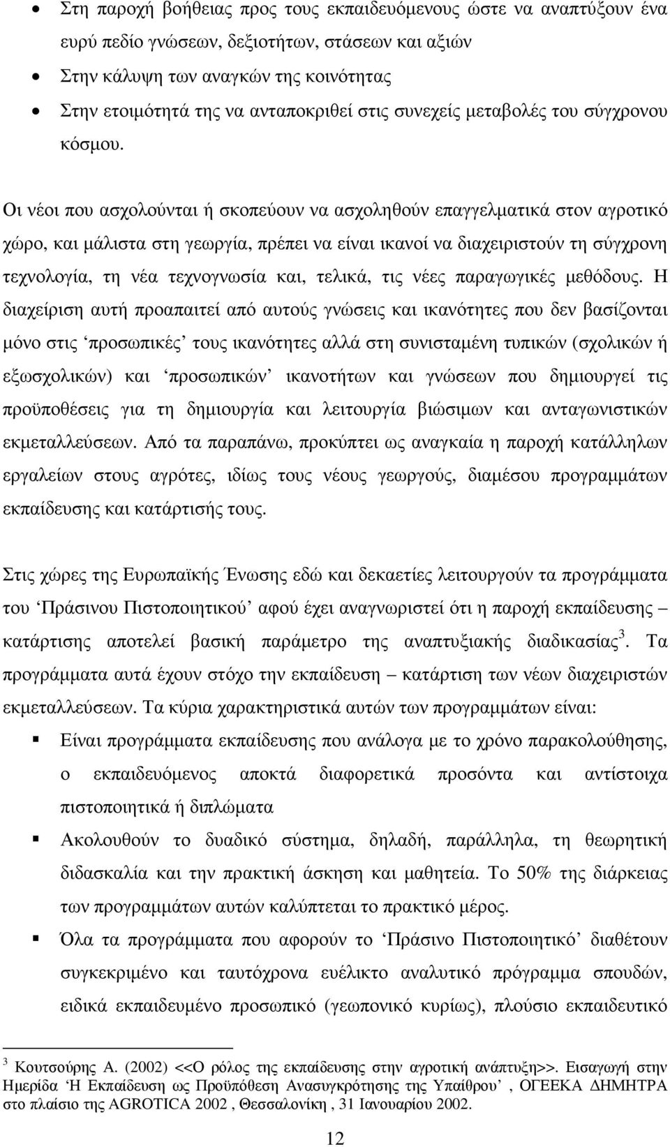 Οι νέοι που ασχολούνται ή σκοπεύουν να ασχοληθούν επαγγελµατικά στον αγροτικό χώρο, και µάλιστα στη γεωργία, πρέπει να είναι ικανοί να διαχειριστούν τη σύγχρονη τεχνολογία, τη νέα τεχνογνωσία και,