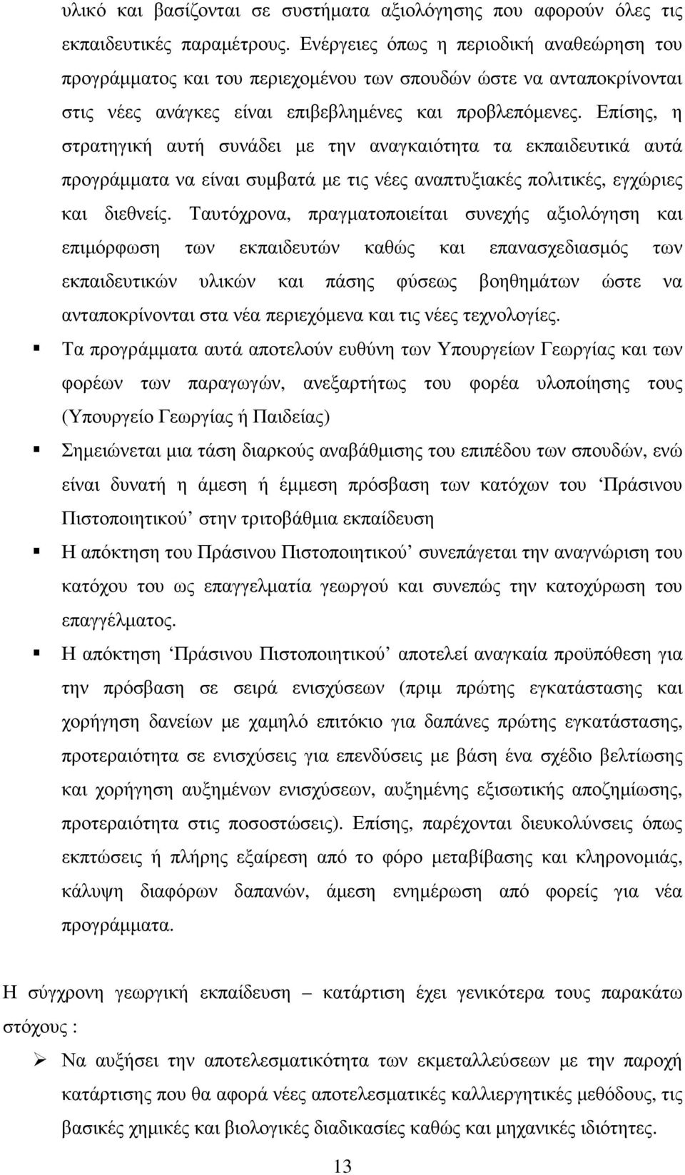 Επίσης, η στρατηγική αυτή συνάδει µε την αναγκαιότητα τα εκπαιδευτικά αυτά προγράµµατα να είναι συµβατά µε τις νέες αναπτυξιακές πολιτικές, εγχώριες και διεθνείς.