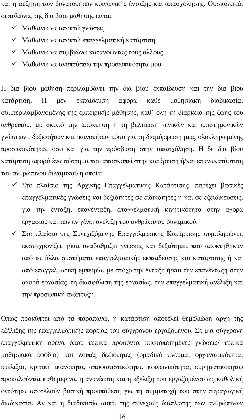 προσωπικότητα µου. Η δια βίου µάθηση περιλαµβάνει την δια βίου εκπαίδευση και την δια βίου κατάρτιση.