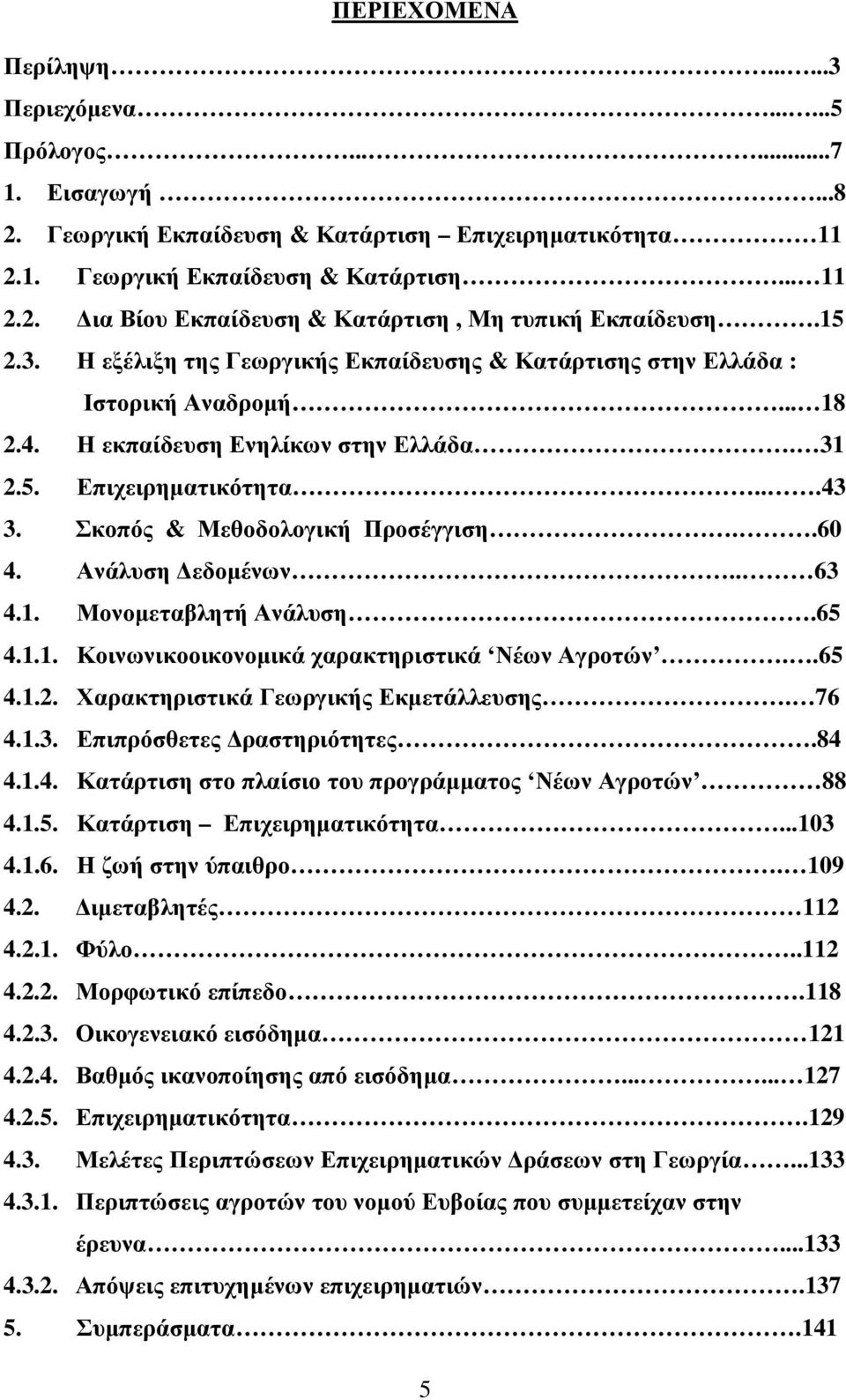 Σκοπός & Μεθοδολογική Προσέγγιση..60 4. Ανάλυση εδοµένων.. 63 4.1. Μονοµεταβλητή Ανάλυση.65 4.1.1. Κοινωνικοοικονοµικά χαρακτηριστικά Νέων Αγροτών..65 4.1.2. Χαρακτηριστικά Γεωργικής Εκµετάλλευσης.