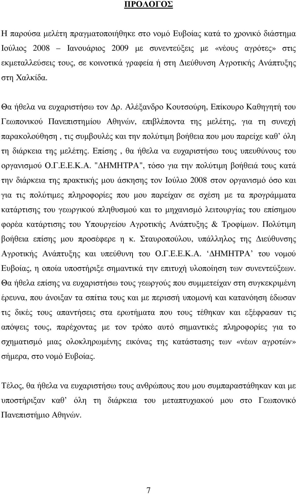 Αλέξανδρο Κουτσούρη, Επίκουρο Καθηγητή του Γεωπονικού Πανεπιστηµίου Αθηνών, επιβλέποντα της µελέτης, για τη συνεχή παρακολούθηση, τις συµβουλές και την πολύτιµη βοήθεια που µου παρείχε καθ όλη τη