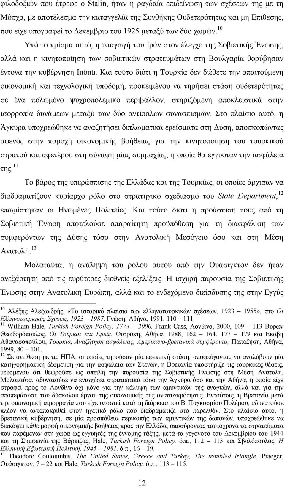 10 Υπό το πρίσμα αυτό, η υπαγωγή του Ιράν στον έλεγχο της Σοβιετικής Ένωσης, αλλά και η κινητοποίηση των σοβιετικών στρατευμάτων στη Βουλγαρία θορύβησαν έντονα την κυβέρνηση Inönü.