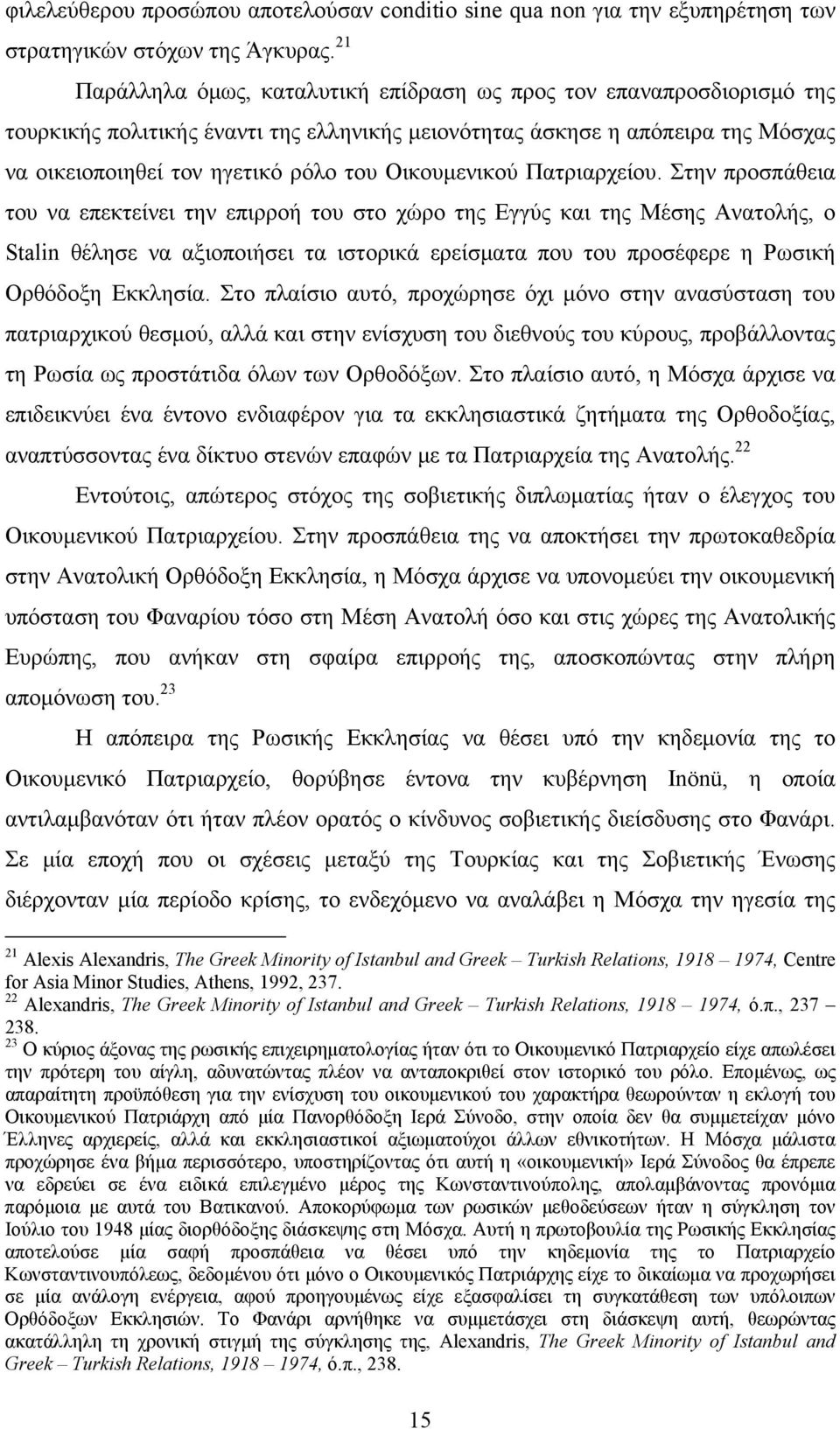 Οικουμενικού Πατριαρχείου.