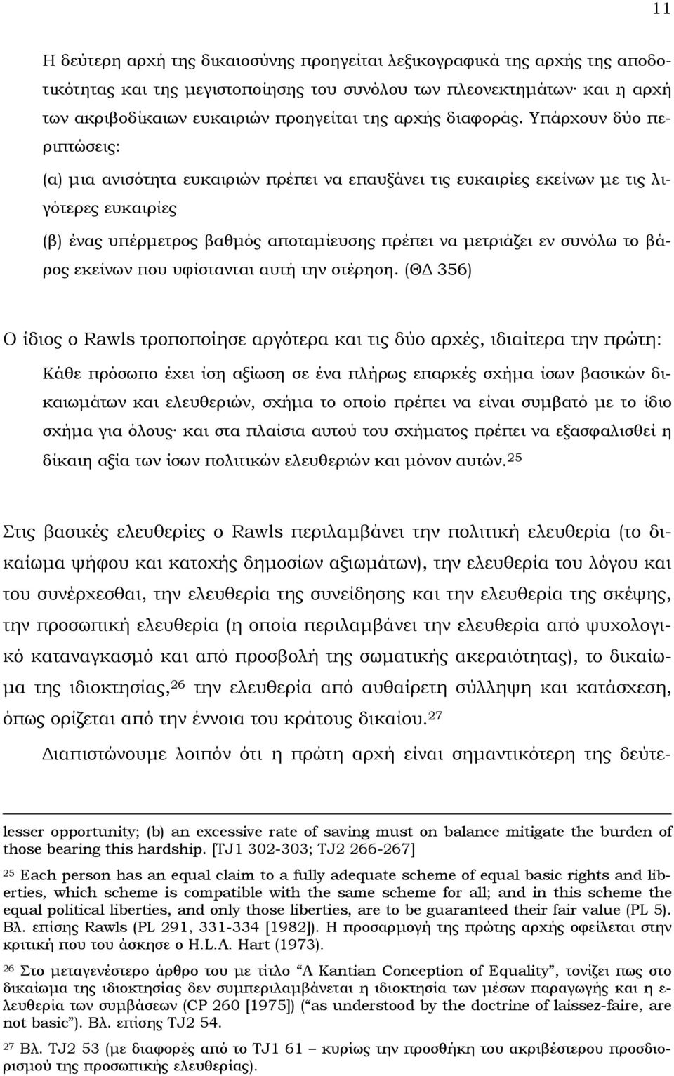 Υπάρχουν δύο περιπτώσεις: (α) µια ανισότητα ευκαιριών πρέπει να επαυξάνει τις ευκαιρίες εκείνων µε τις λιγότερες ευκαιρίες (β) ένας υπέρµετρος βαθµός αποταµίευσης πρέπει να µετριάζει εν συνόλω το