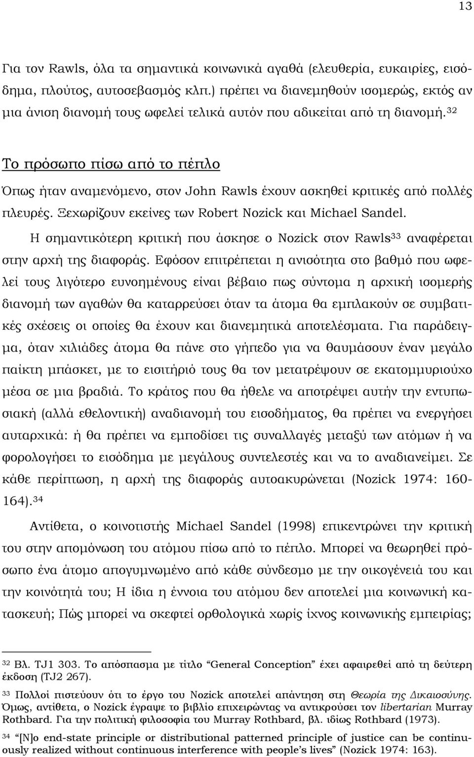 32 Το πρόσωπο πίσω από το πέπλο Όπως ήταν αναµενόµενο, στον John Rawls έχουν ασκηθεί κριτικές από πολλές πλευρές. Ξεχωρίζουν εκείνες των Robert Nozick και Michael Sandel.