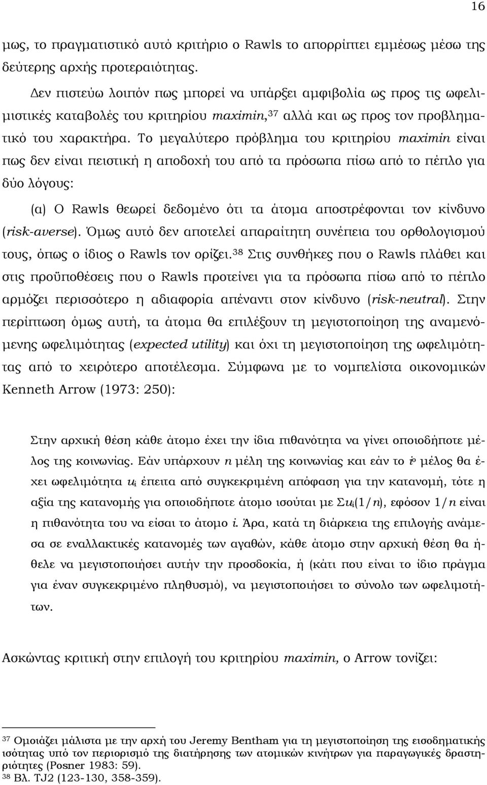 Το µεγαλύτερο πρόβληµα του κριτηρίου maximin είναι πως δεν είναι πειστική η αποδοχή του από τα πρόσωπα πίσω από το πέπλο για δύο λόγους: (α) Ο Rawls θεωρεί δεδοµένο ότι τα άτοµα αποστρέφονται τον