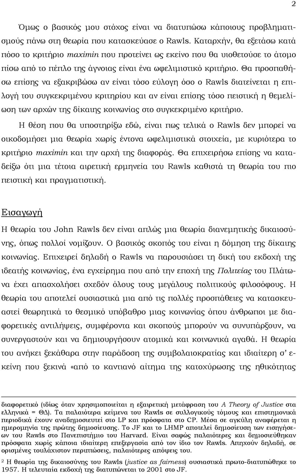 Θα προσπαθήσω επίσης να εξακριβώσω αν είναι τόσο εύλογη όσο ο Rawls διατείνεται η επιλογή του συγκεκριµένου κριτηρίου και αν είναι επίσης τόσο πειστική η θεµελίωση των αρχών της δίκαιης κοινωνίας στο