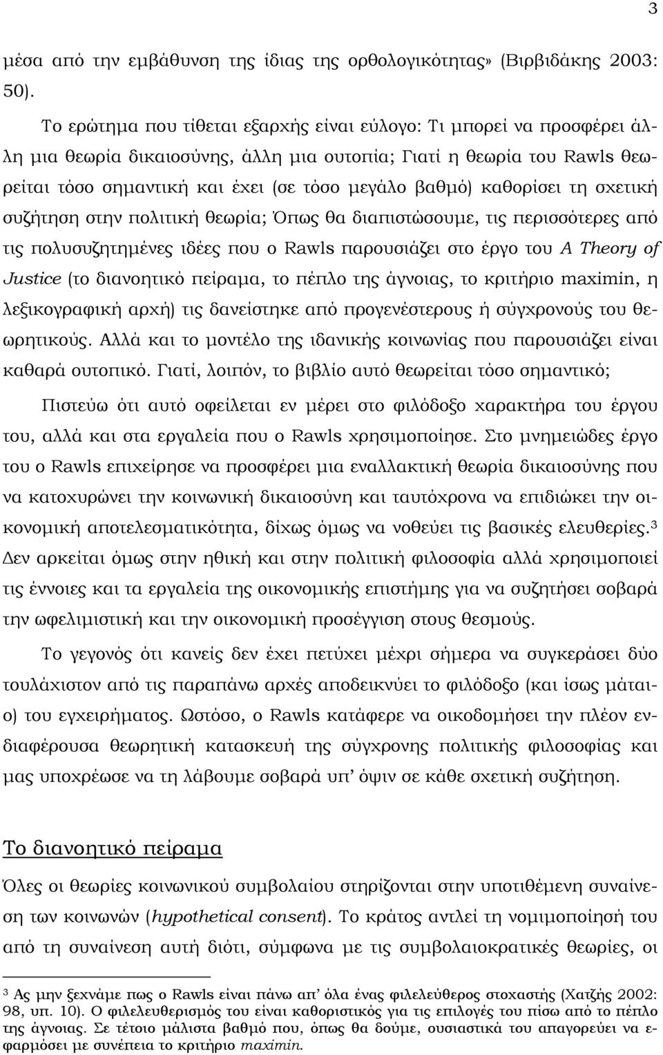 καθορίσει τη σχετική συζήτηση στην πολιτική θεωρία; Όπως θα διαπιστώσουµε, τις περισσότερες από τις πολυσυζητηµένες ιδέες που ο Rawls παρουσιάζει στο έργο του A Theory of Justice (το διανοητικό