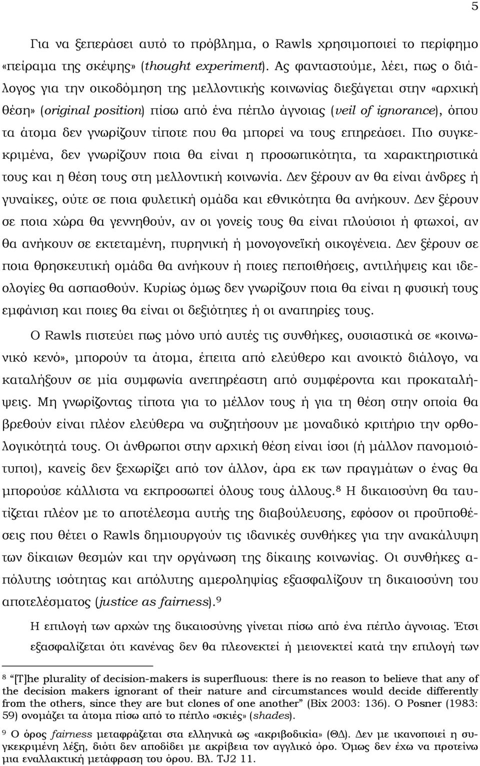 γνωρίζουν τίποτε που θα µπορεί να τους επηρεάσει. Πιο συγκεκριµένα, δεν γνωρίζουν ποια θα είναι η προσωπικότητα, τα χαρακτηριστικά τους και η θέση τους στη µελλοντική κοινωνία.