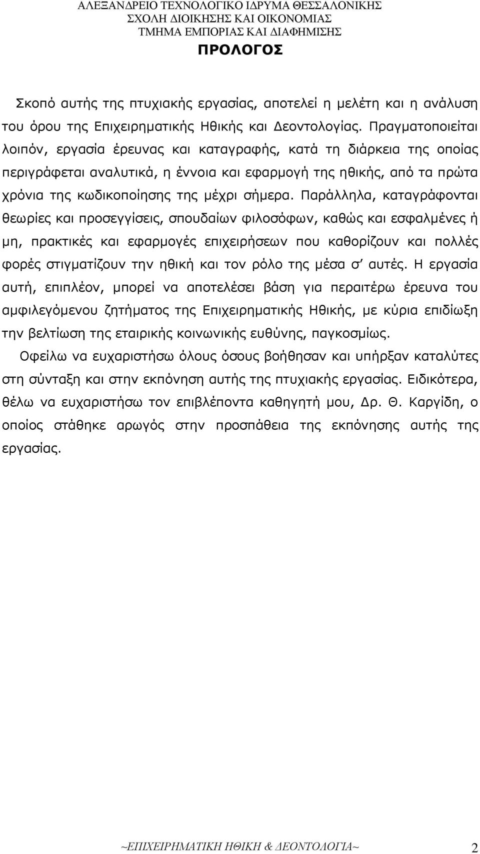 Παράλληλα, καταγράφονται θεωρίες και προσεγγίσεις, σπουδαίων φιλοσόφων, καθώς και εσφαλμένες ή μη, πρακτικές και εφαρμογές επιχειρήσεων που καθορίζουν και πολλές φορές στιγματίζουν την ηθική και τον