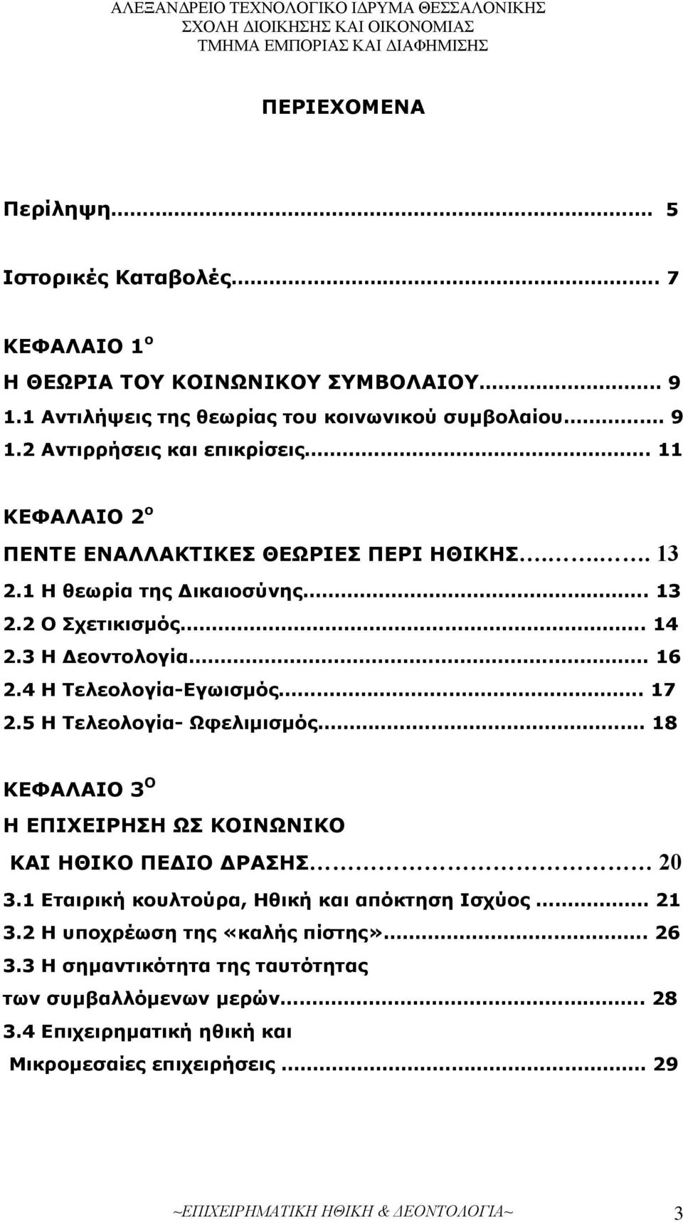 5 Η Τελεολογία- Ωφελιμισμός. 18 ΚΕΦΑΛΑΙΟ 3 Ο Η ΕΠΙΧΕΙΡΗΣΗ ΩΣ ΚΟΙΝΩΝΙΚΟ ΚΑΙ ΗΘΙΚΟ ΠΕΔΙΟ ΔΡΑΣΗΣ 20 3.1 Εταιρική κουλτούρα, Ηθική και απόκτηση Ισχύος 21 3.