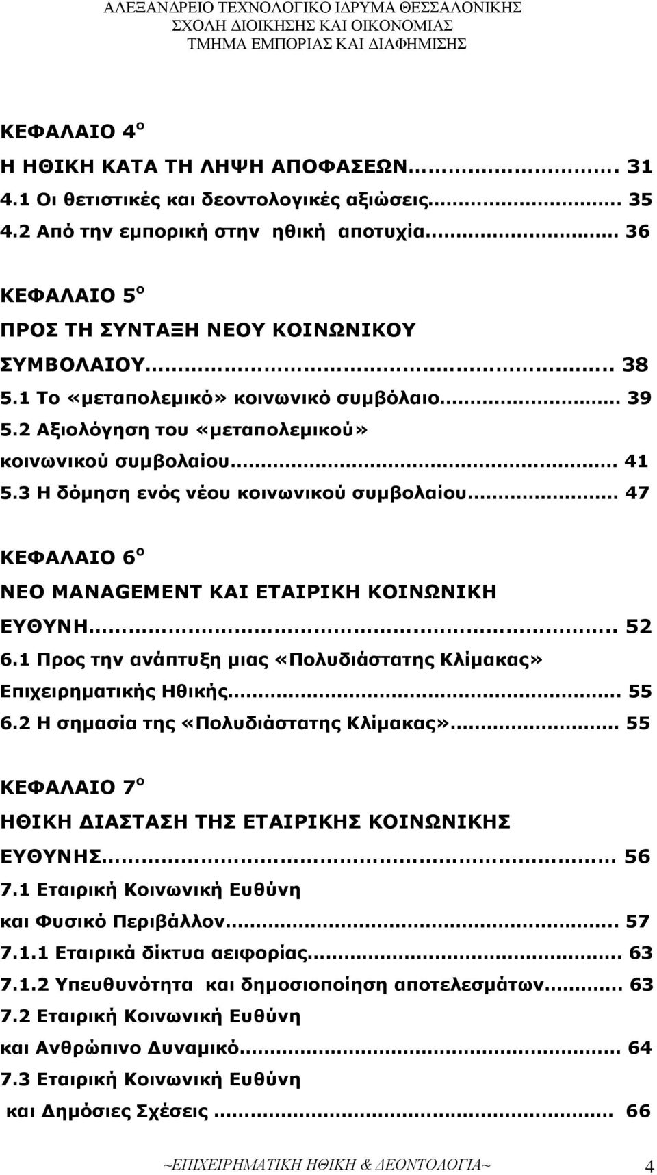 47 ΚΕΦΑΛΑΙΟ 6 ο ΝΕΟ MANAGEMENT ΚΑΙ ΕΤΑΙΡΙΚΗ ΚΟΙΝΩΝΙΚΗ ΕΥΘΥΝΗ..... 52 6.1 Προς την ανάπτυξη μιας «Πολυδιάστατης Κλίμακας» Επιχειρηματικής Ηθικής.. 55 6.2 Η σημασία της «Πολυδιάστατης Κλίμακας».