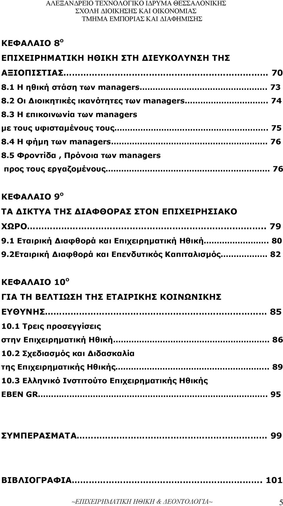 5 Φροντίδα, Πρόνοια των managers προς τους εργαζομένους 76 ΚΕΦΑΛΑΙΟ 9 ο ΤΑ ΔΙΚΤΥΑ ΤΗΣ ΔΙΑΦΘΟΡΑΣ ΣΤΟΝ ΕΠΙΧΕΙΡΗΣΙΑΚΟ ΧΩΡΟ... 79 9.1 Εταιρική Διαφθορά και Επιχειρηματική Ηθική. 80 9.