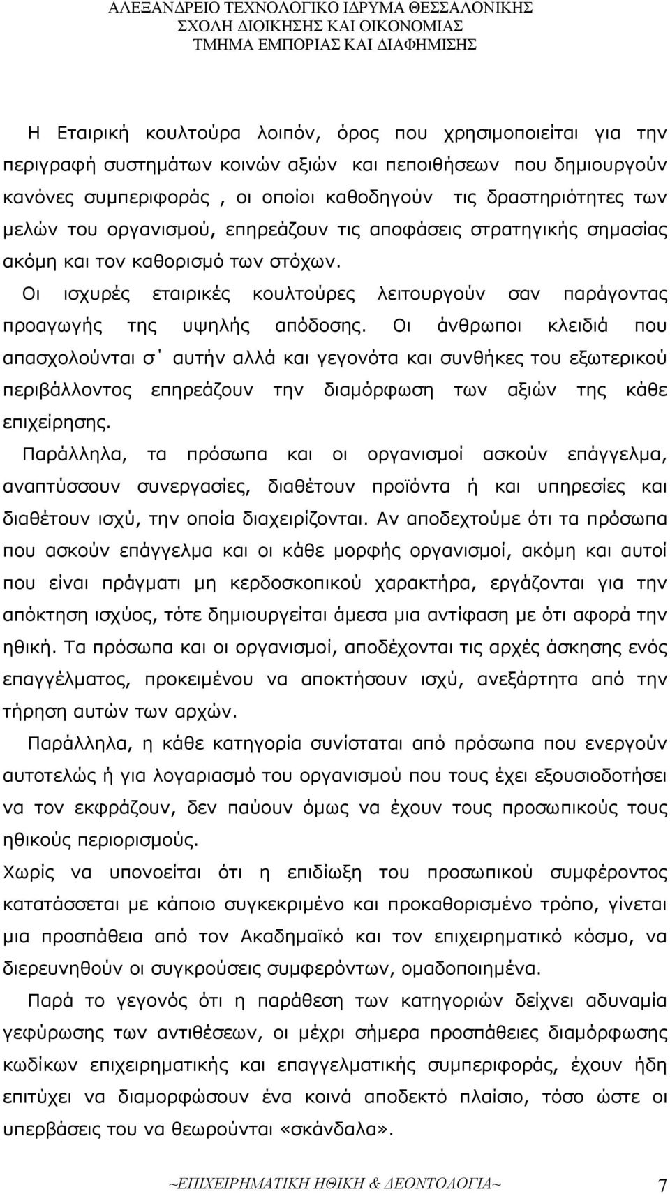 Οι άνθρωποι κλειδιά που απασχολούνται σ αυτήν αλλά και γεγονότα και συνθήκες του εξωτερικού περιβάλλοντος επηρεάζουν την διαμόρφωση των αξιών της κάθε επιχείρησης.