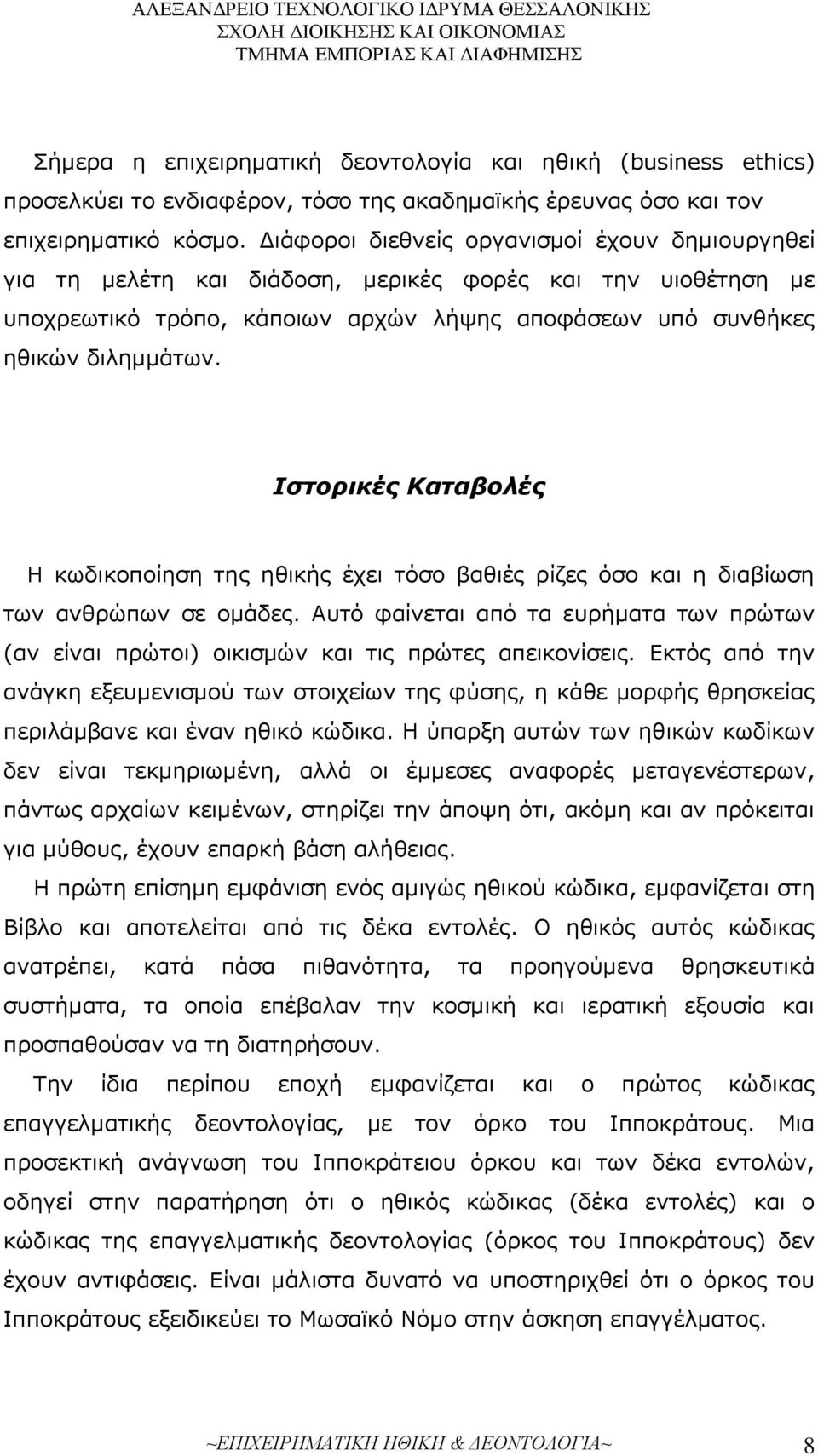 Ιστορικές Καταβολές Η κωδικοποίηση της ηθικής έχει τόσο βαθιές ρίζες όσο και η διαβίωση των ανθρώπων σε ομάδες.