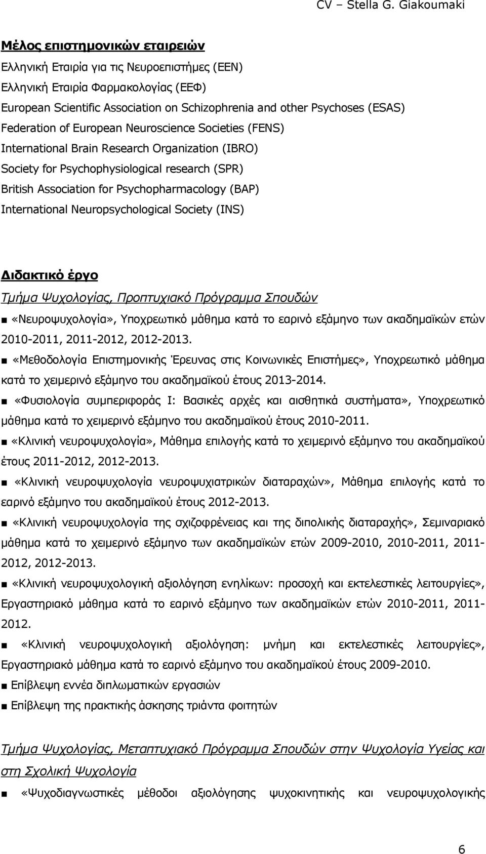 International Neuropsychological Society (INS) ιδακτικό έργο Τµήµα Ψυχολογίας, Προπτυχιακό Πρόγραµµα Σπουδών «Νευροψυχολογία», Υποχρεωτικό µάθηµα κατά το εαρινό εξάµηνο των ακαδηµαϊκών ετών