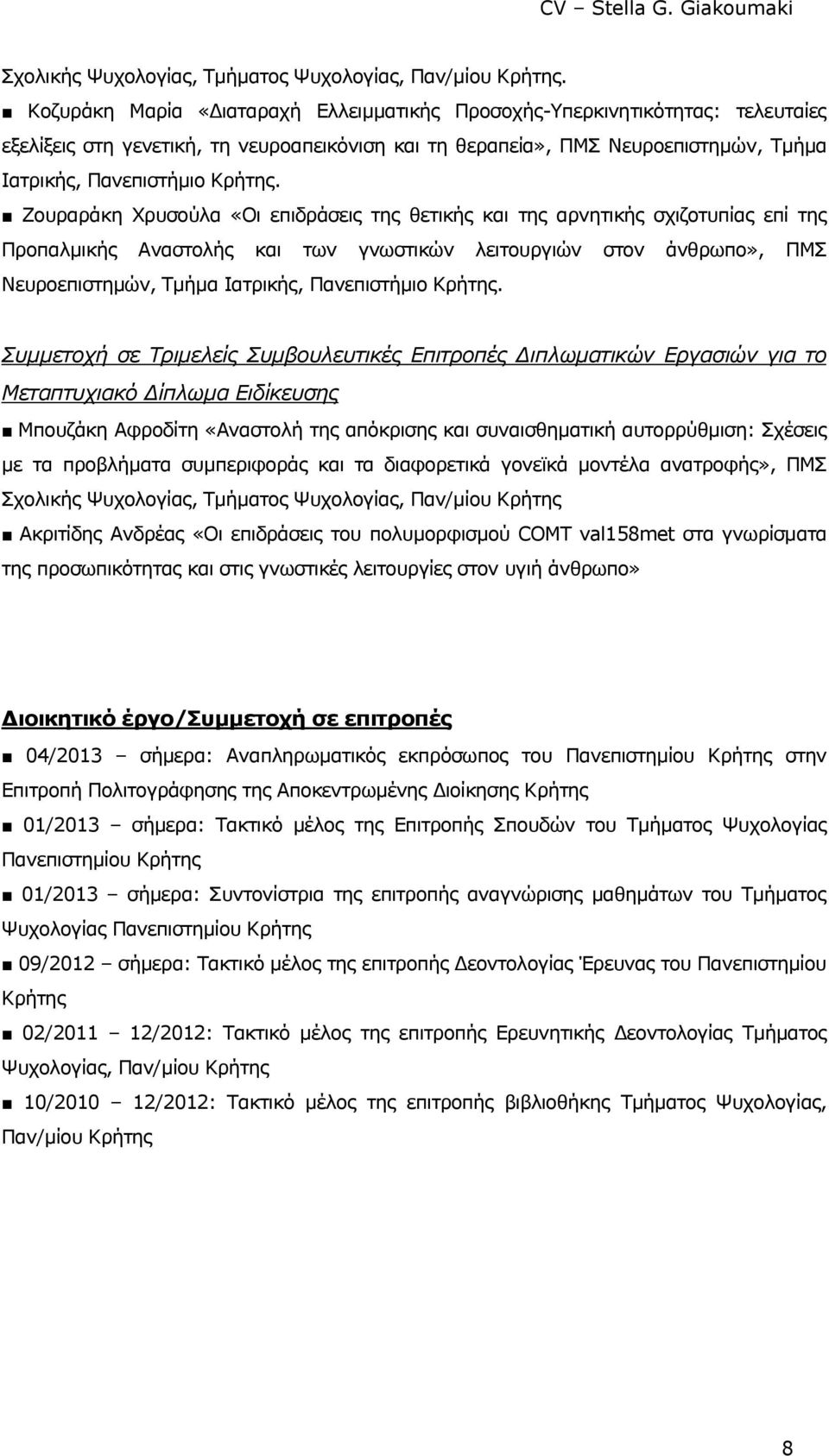 Ζουραράκη Χρυσούλα «Οι επιδράσεις της θετικής και της αρνητικής σχιζοτυπίας επί της Προπαλµικής Αναστολής και των γνωστικών λειτουργιών στον άνθρωπο», ΠΜΣ Νευροεπιστηµών, Τµήµα Ιατρικής, Πανεπιστήµιο