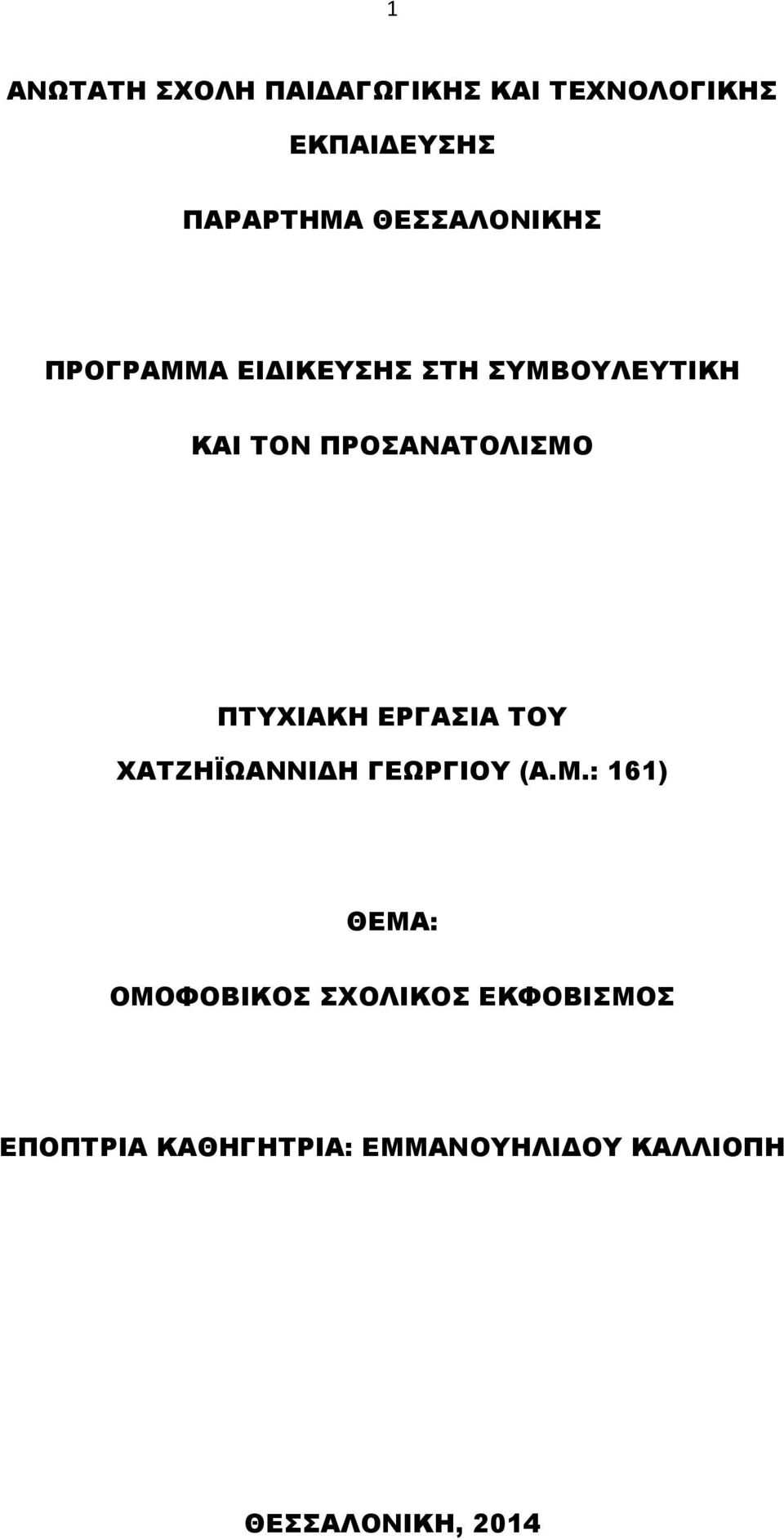 ΠΤΥΧΙΑΚΗ ΕΡΓΑΣΙΑ ΤΟΥ ΧΑΤΖΗΪΩΑΝΝΙΔΗ ΓΕΩΡΓΙΟΥ (Α.Μ.