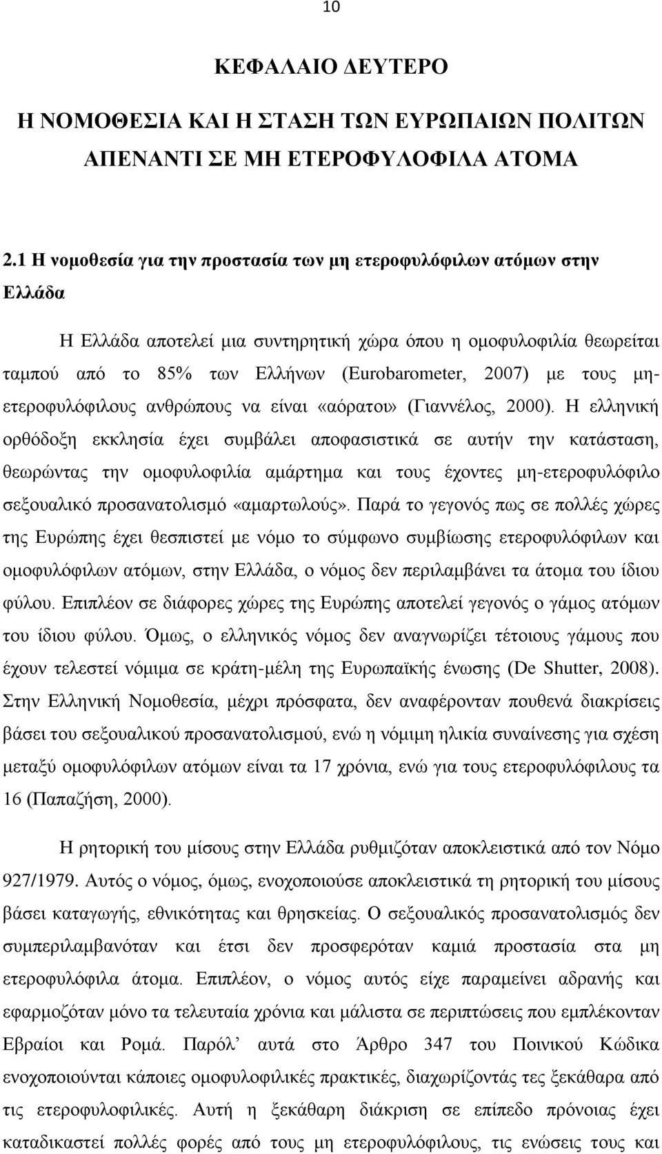 τους μηετεροφυλόφιλους ανθρώπους να είναι «αόρατοι» (Γιαννέλος, 2000).