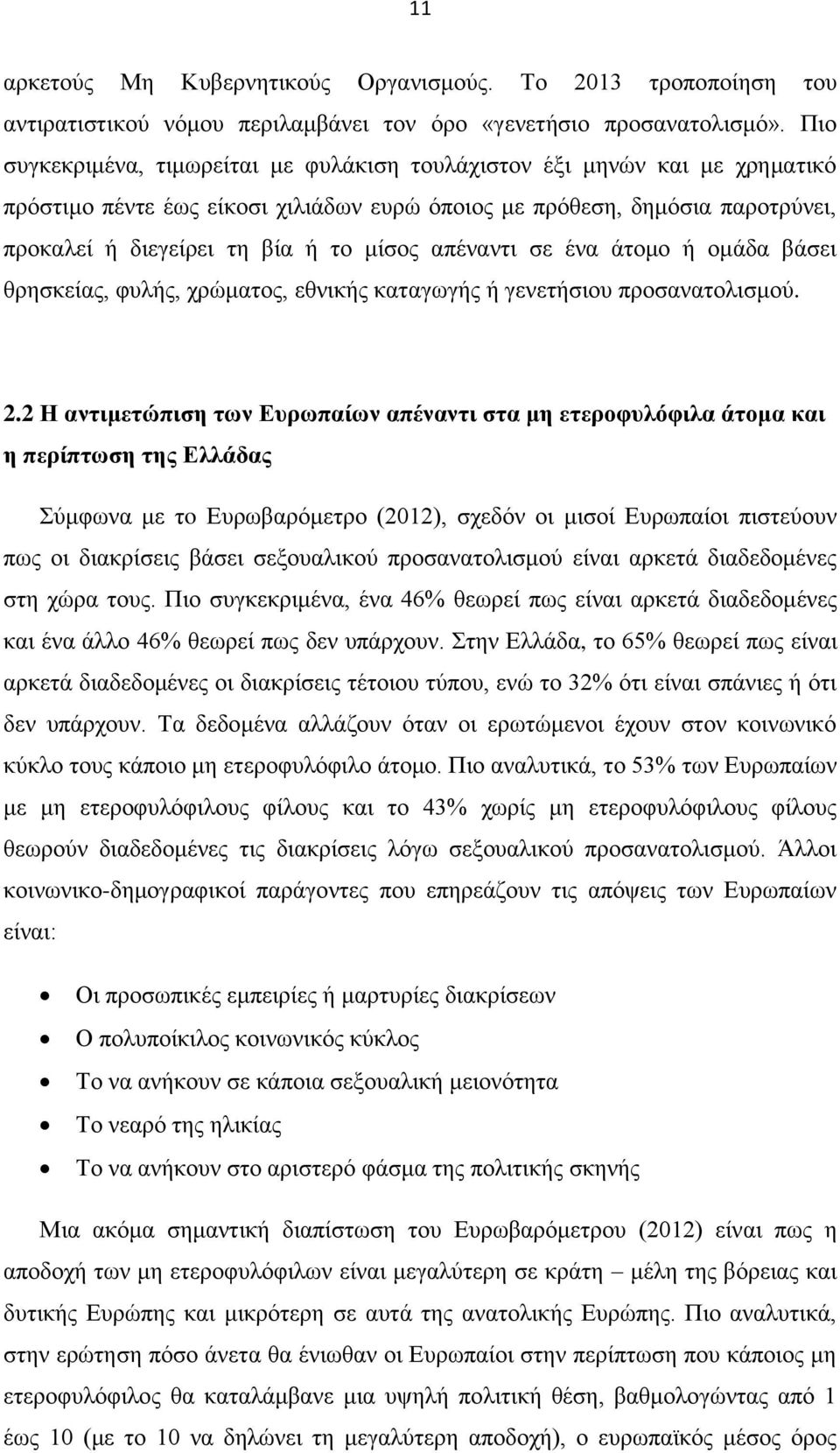 απέναντι σε ένα άτομο ή ομάδα βάσει θρησκείας, φυλής, χρώματος, εθνικής καταγωγής ή γενετήσιου προσανατολισμού. 2.