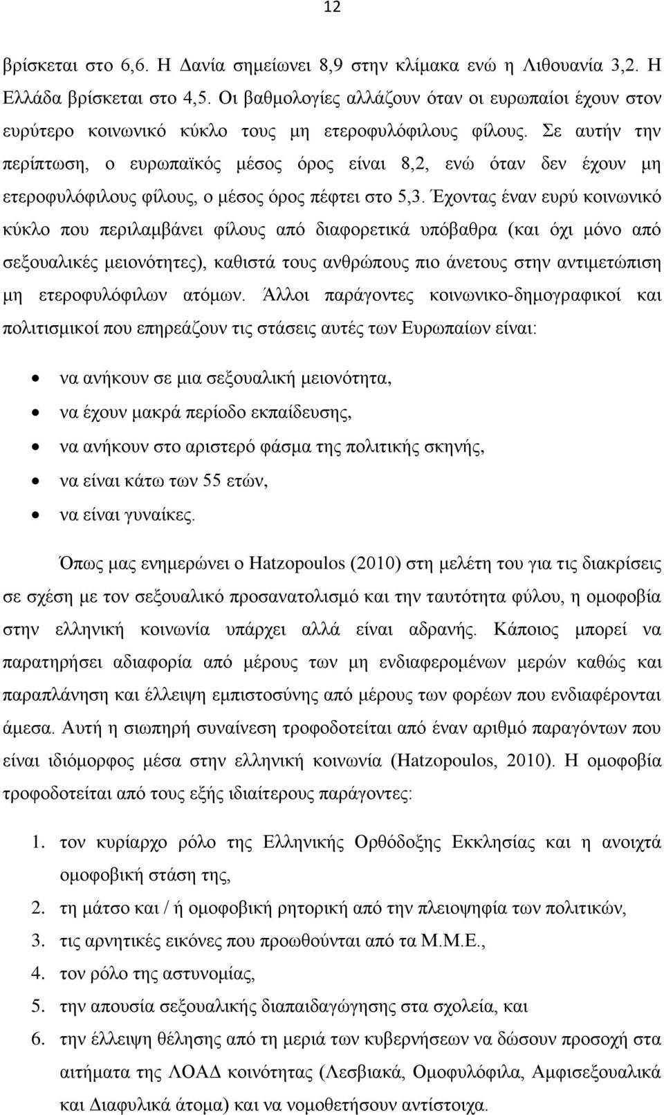 Σε αυτήν την περίπτωση, ο ευρωπαϊκός μέσος όρος είναι 8,2, ενώ όταν δεν έχουν μη ετεροφυλόφιλους φίλους, ο μέσος όρος πέφτει στο 5,3.