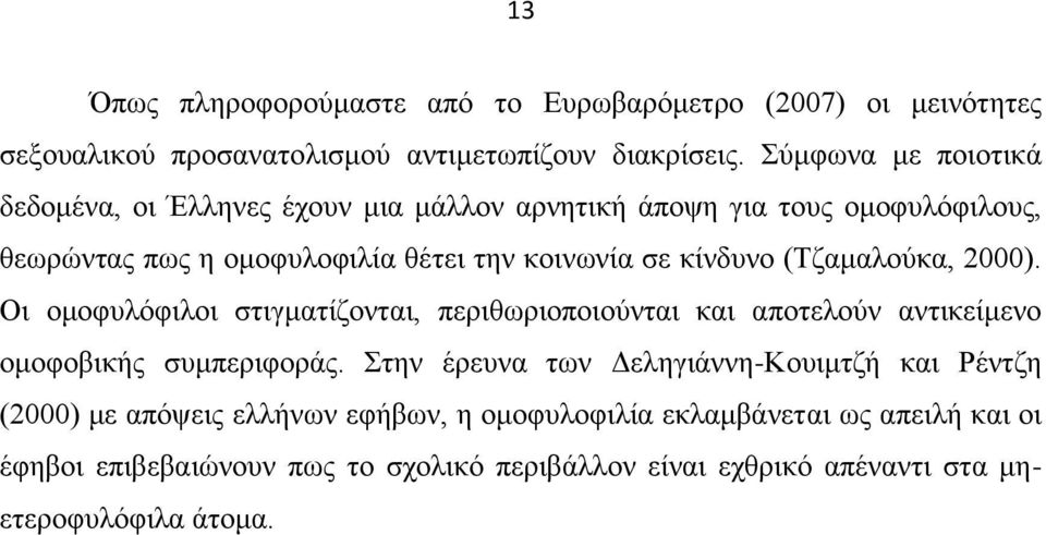 (Τζαμαλούκα, 2000). Οι ομοφυλόφιλοι στιγματίζονται, περιθωριοποιούνται και αποτελούν αντικείμενο ομοφοβικής συμπεριφοράς.