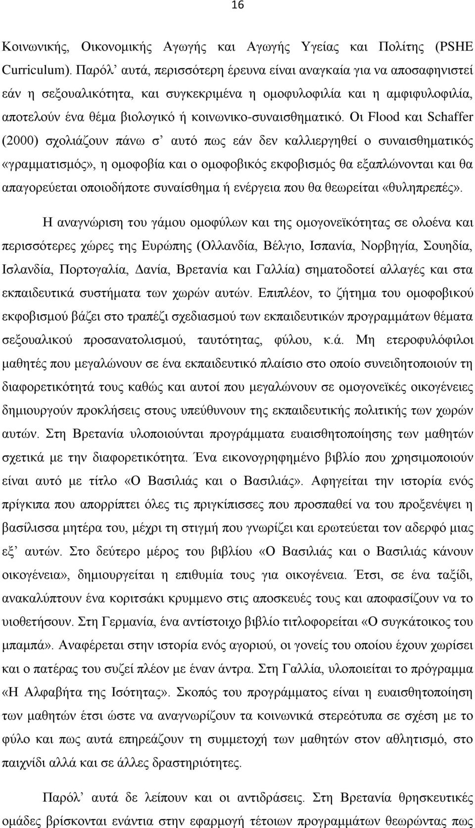 Οι Flood και Schaffer (2000) σχολιάζουν πάνω σ αυτό πως εάν δεν καλλιεργηθεί ο συναισθηματικός «γραμματισμός», η ομοφοβία και ο ομοφοβικός εκφοβισμός θα εξαπλώνονται και θα απαγορεύεται οποιοδήποτε