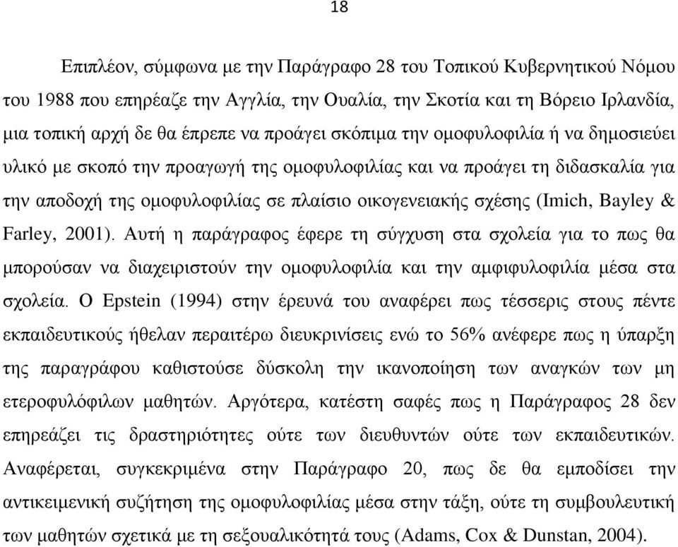 Farley, 2001). Αυτή η παράγραφος έφερε τη σύγχυση στα σχολεία για το πως θα μπορούσαν να διαχειριστούν την ομοφυλοφιλία και την αμφιφυλοφιλία μέσα στα σχολεία.